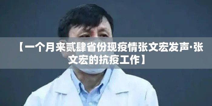 【一个月来贰肆省份现疫情张文宏发声·张文宏的抗疫工作】