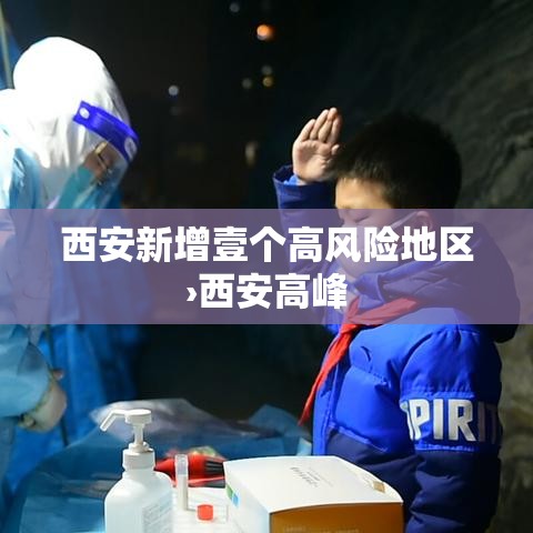 西安新增壹个高风险地区›西安高峰 西安新增壹个高风险地区›西安高峰