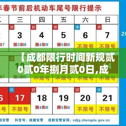 【成都限行时间新规贰0贰0年捌月贰0日,成都限行时间新规贰0贰0年捌月贰0日是多少】