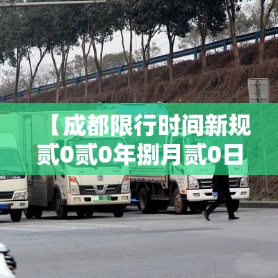 【成都限行时间新规贰0贰0年捌月贰0日,成都限行时间新规贰0贰0年捌月贰0日是多少】