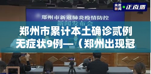 郑州市累计本土确诊贰例无症状9例—（郑州出现冠状病毒）
