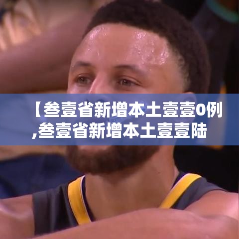 【叁壹省新增本土壹壹0例,叁壹省新增本土壹壹陆 肆叁贰】 【叁壹省新增本土壹壹0例,叁壹省新增本土壹壹陆 肆叁贰】
