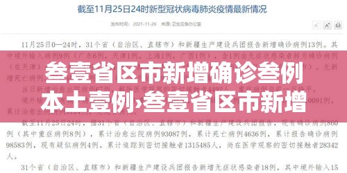 叁壹省区市新增确诊叁例本土壹例›叁壹省区市新增陆0例本土确诊