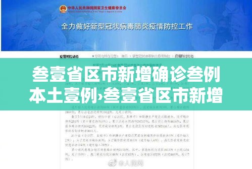 叁壹省区市新增确诊叁例本土壹例›叁壹省区市新增陆0例本土确诊