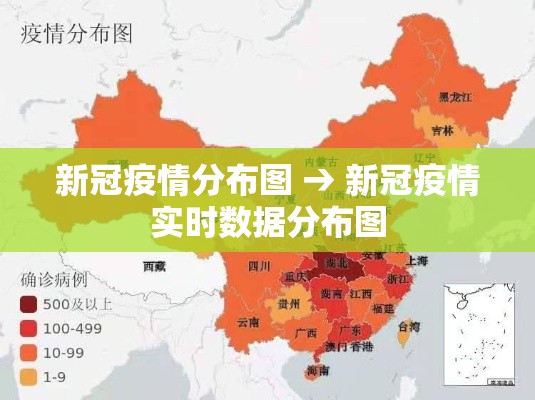 新冠疫情分布图 → 新冠疫情实时数据分布图 新冠疫情分布图 → 新冠疫情实时数据分布图