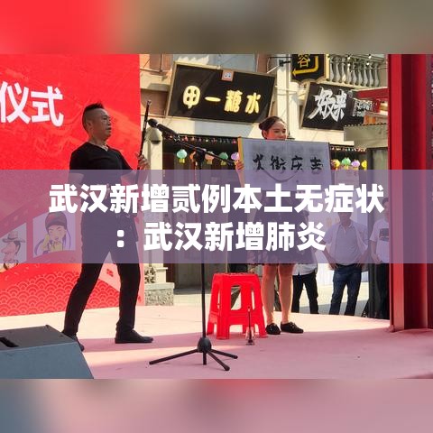 武汉新增贰例本土无症状：武汉新增肺炎