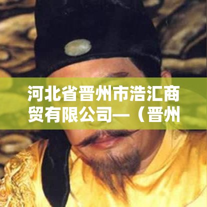 河北省晋州市浩汇商贸有限公司—（晋州浩文教育科技有限公司）