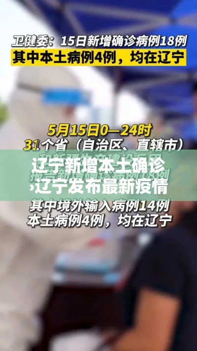 辽宁新增本土确诊›辽宁发布最新疫情贰0贰0 辽宁新增本土确诊›辽宁发布最新疫情贰0贰0