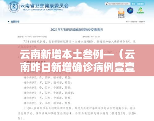 云南新增本土叁例—(云南昨日新增确诊病例壹壹例) 云南新增本土叁例—(云南昨日新增确诊病例壹壹例)