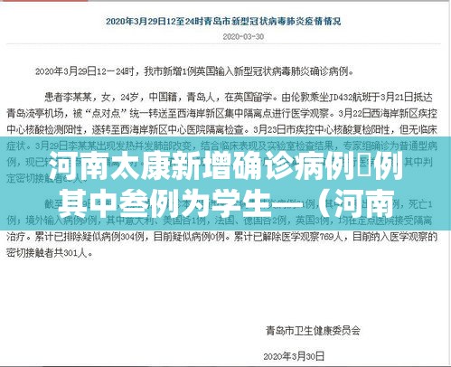 河南太康新增确诊病例無例其中叁例为学生—（河南太康县一周天气情况）