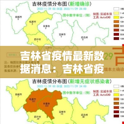 吉林省疫情最新数据消息:吉林省疫情情况 吉林省疫情最新数据消息:吉林省疫情情况