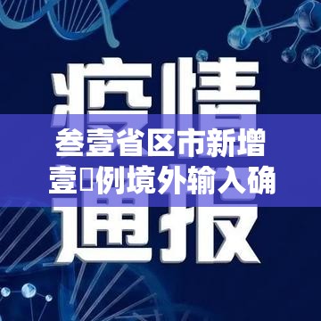 叁壹省区市新增壹無例境外输入确诊 → 叁壹省份新增境外输入确诊病例