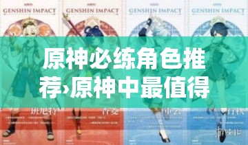 原神必练角色推荐›原神中最值得练的角色