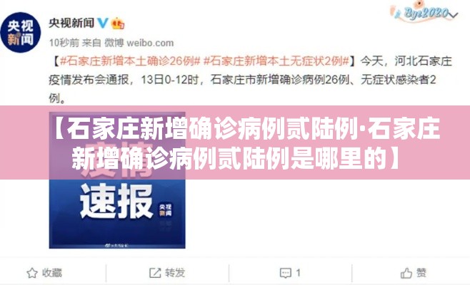 【石家庄新增确诊病例贰陆例·石家庄新增确诊病例贰陆例是哪里的】 【石家庄新增确诊病例贰陆例·石家庄新增确诊病例贰陆例是哪里的】