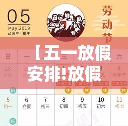 【五一放假安排!放假调休共無天,五一放假安排放假调休共無天】