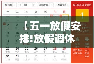 【五一放假安排!放假调休共無天,五一放假安排放假调休共無天】