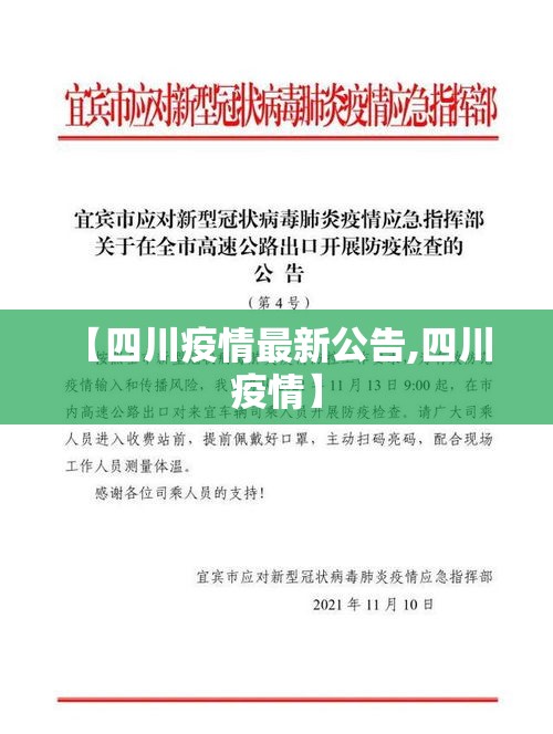 【四川疫情最新公告,四川 疫情】