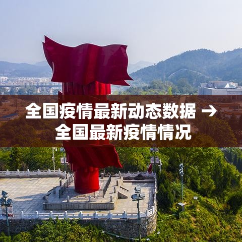 全国疫情最新动态数据 → 全国最新疫情情况