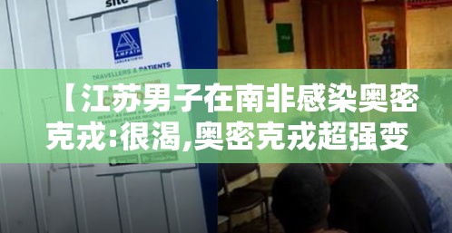 【江苏男子在南非感染奥密克戎:很渴,奥密克戎超强变异株进入广东】