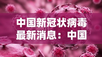 中国新冠状病毒最新消息：中国新冠病例最新数据
