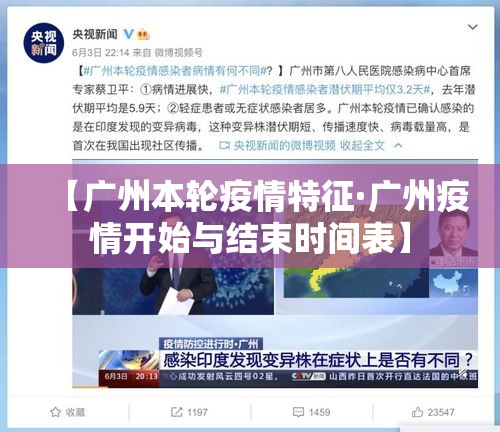 【广州本轮疫情特征·广州疫情开始与结束时间表】 【广州本轮疫情特征·广州疫情开始与结束时间表】