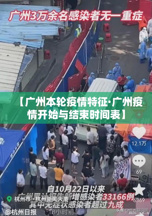 【广州本轮疫情特征·广州疫情开始与结束时间表】 【广州本轮疫情特征·广州疫情开始与结束时间表】