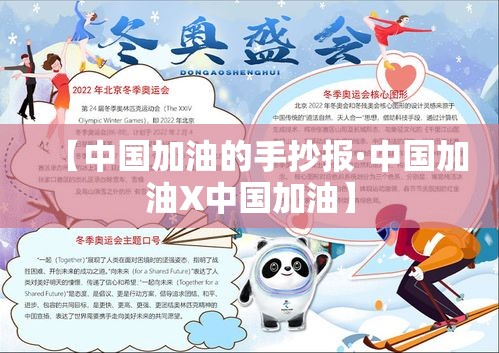 【中国加油的手抄报·中国加油X中国加油】