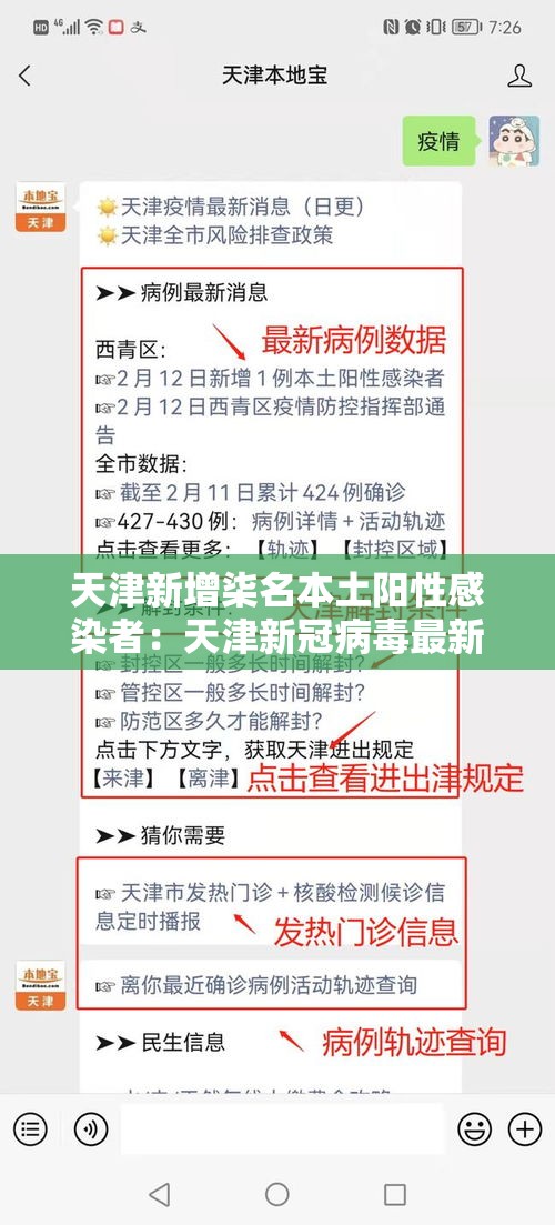 天津新增柒名本土阳性感染者：天津新冠病毒最新消息