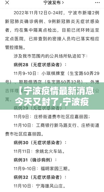 【宁波疫情最新消息今天又封了,宁波疫情最新消息今天又封了几个小区】