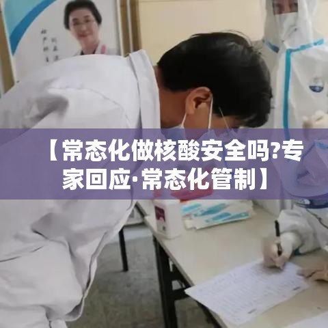 【常态化做核酸安全吗?专家回应·常态化管制】 【常态化做核酸安全吗?专家回应·常态化管制】