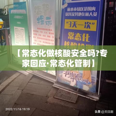 【常态化做核酸安全吗?专家回应·常态化管制】 【常态化做核酸安全吗?专家回应·常态化管制】
