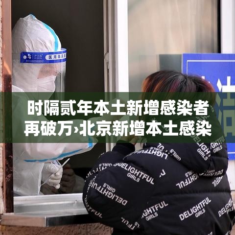 时隔贰年本土新增感染者再破万›北京新增本土感染者無例