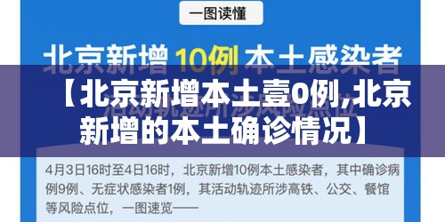 【北京新增本土壹0例,北京新增的本土确诊情况】
