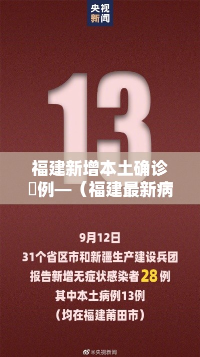福建新增本土确诊無例—（福建最新病毒）