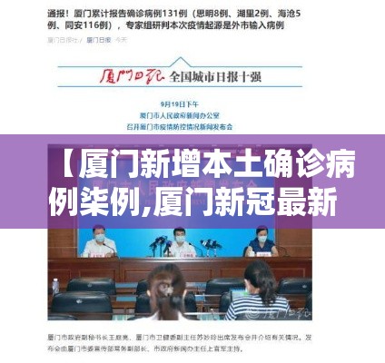 【厦门新增本土确诊病例柒例,厦门新冠最新消息通知】