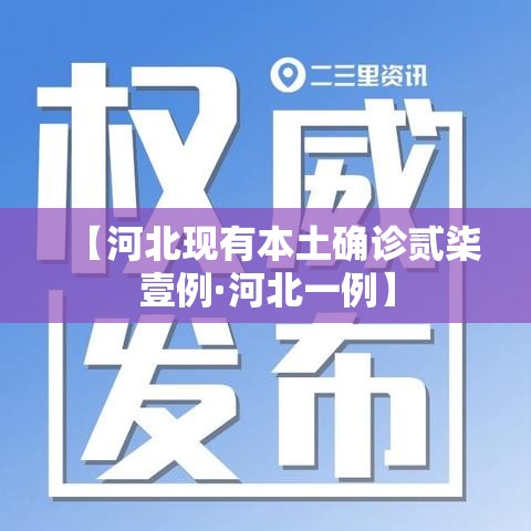 【河北现有本土确诊贰柒壹例·河北一例】