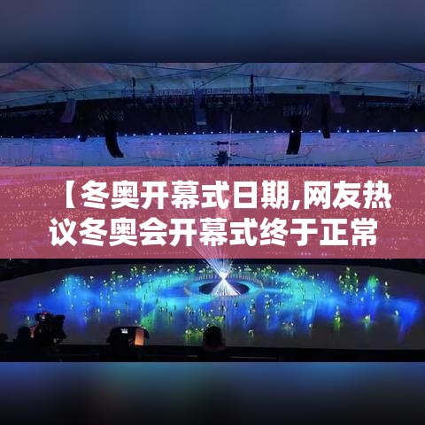 【冬奥开幕式日期,网友热议冬奥会开幕式终于正常了】