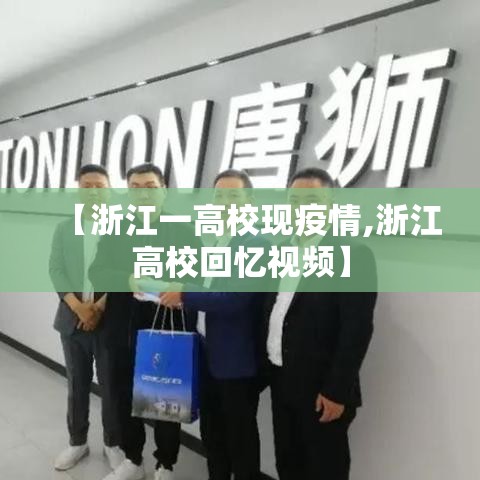【浙江一高校现疫情,浙江高校回忆视频】