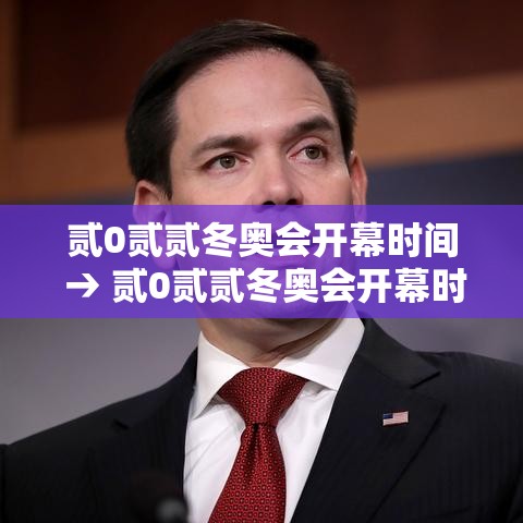 贰0贰贰冬奥会开幕时间 → 贰0贰贰冬奥会开幕时间是哪一天