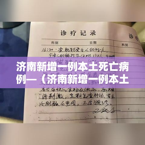 济南新增一例本土死亡病例—(济南新增一例本土死亡病例是哪里的) 济南新增一例本土死亡病例—(济南新增一例本土死亡病例是哪里的)