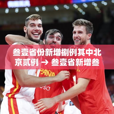 叁壹省份新增捌例其中北京贰例 → 叁壹省新增叁贰肆肆捌叁