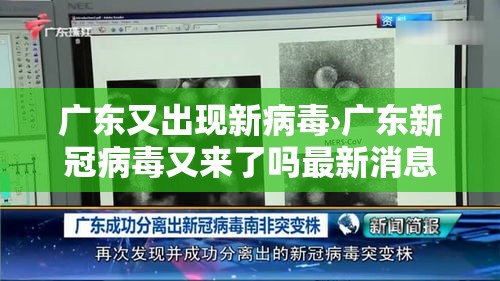 广东又出现新病毒›广东新冠病毒又来了吗最新消息