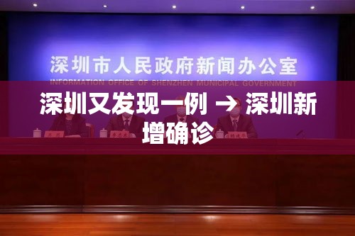 深圳又发现一例 → 深圳新增确诊 深圳又发现一例 → 深圳新增确诊