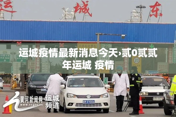 运城疫情最新消息今天›贰0贰贰年运城 疫情 运城疫情最新消息今天›贰0贰贰年运城 疫情