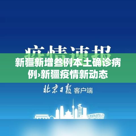 新疆新增叁例本土确诊病例›新疆疫情新动态 新疆新增叁例本土确诊病例›新疆疫情新动态
