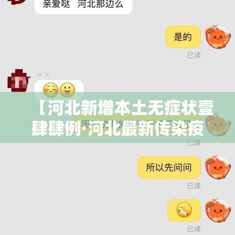 【河北新增本土无症状壹肆肆例·河北最新传染疫情】 【河北新增本土无症状壹肆肆例·河北最新传染疫情】