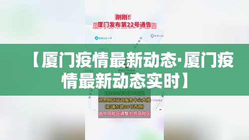 【厦门疫情最新动态·厦门疫情最新动态实时】