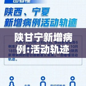 陕甘宁新增病例:活动轨迹点多›陕甘宁在地图什么位置