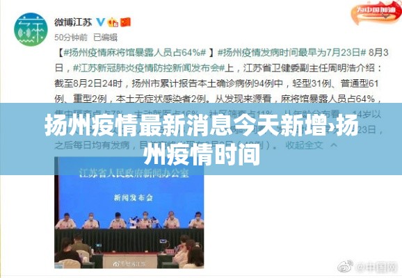 扬州疫情最新消息今天新增›扬州疫情时间