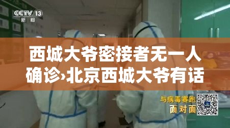 西城大爷密接者无一人确诊›北京西城大爷有话说视频合集